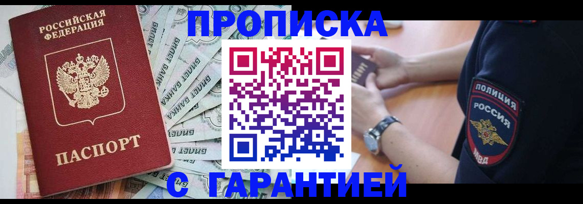 прописка для работы в Зее