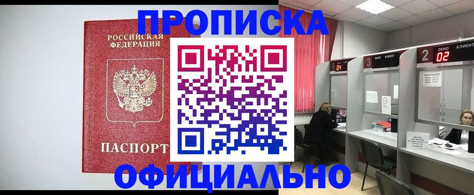 прописка 2025 в Зее